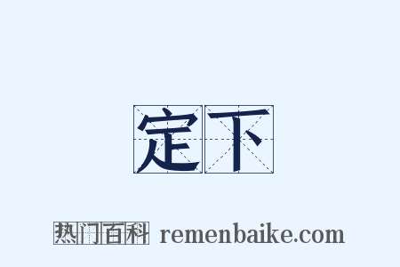 定下是什么意思的图片
